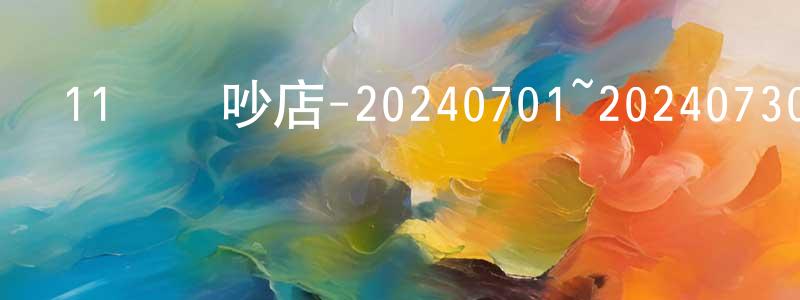 蔡興忠發布11點熱吵店-20240701~20240730迅雷下載_深夜電影